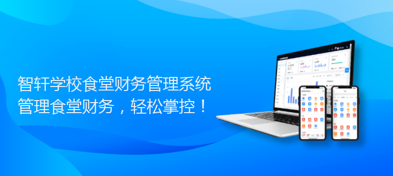学校食堂财务系统